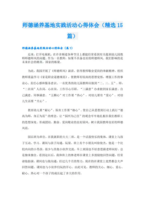 师德涵养基地实践活动心得体会(精选15篇)