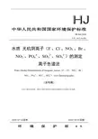 水质 无机阴离子(F-、Cl-、NO2-、Br-、NO3-、PO43-、SO32-、SO42-)的测定 离子色谱法