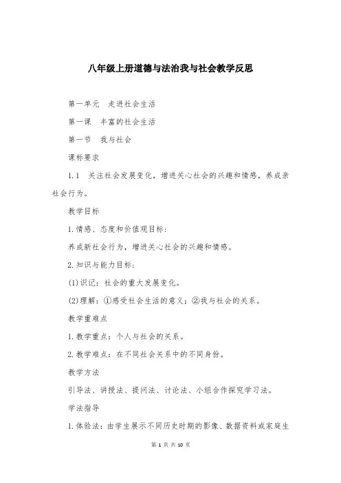八年级上册道德与法治我与社会教学反思