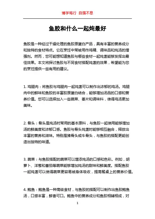 鱼胶和什么一起炖最好