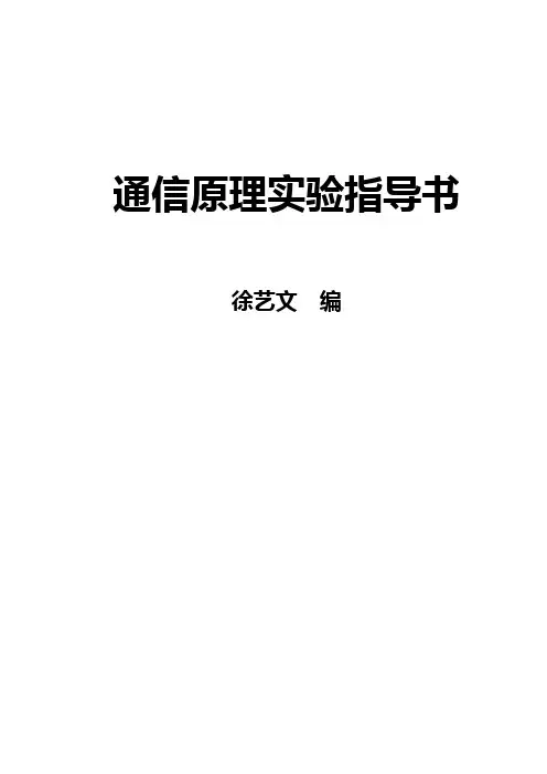 通信原理实验指导书(工程)