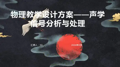 物理教学设计方案——声学信号分析与处理