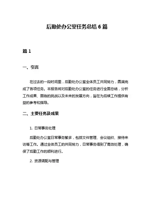 后勤处办公室任务总结6篇