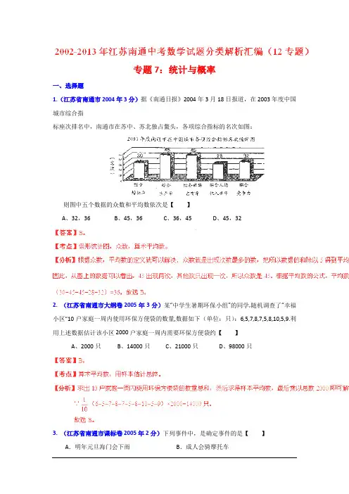 江苏南通02-13中考数学试题分类解析 专题07：统计与概率要点