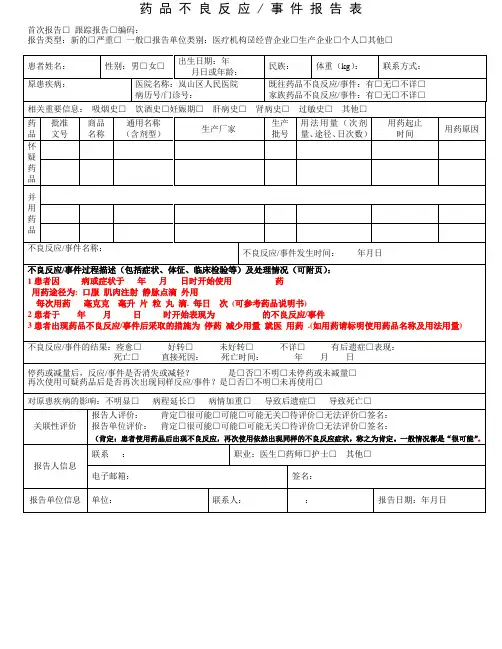 药品不良反应报告表填写模板实用文档