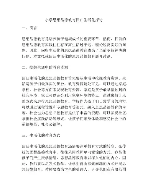 小学思想品德教育回归生活化探讨