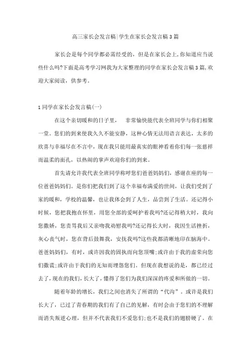 高三家长会发言稿-学生在家长会发言稿3篇