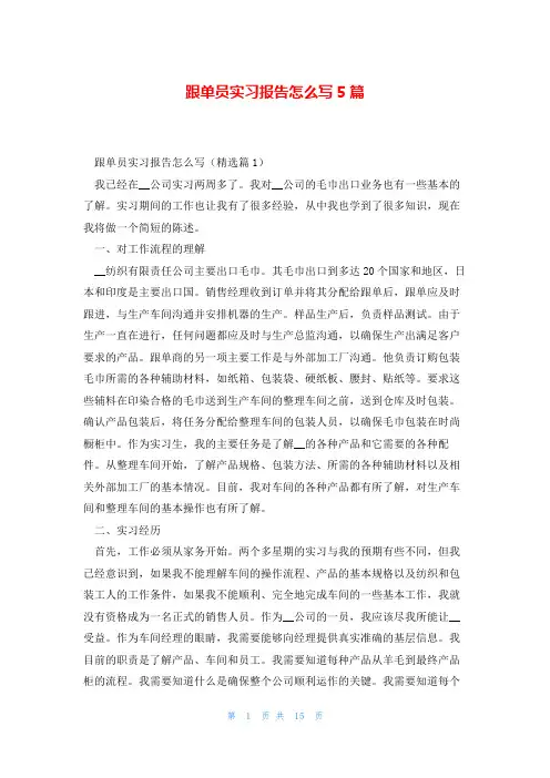 跟单员实习报告怎么写5篇