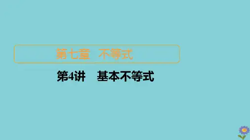 2021高考数学一轮复习统考第7章不等式第4讲基本不等式课件北师大版