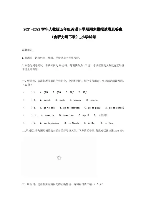 2021-2022学年人教版五年级英语下学期期末模拟试卷及答案(含听力可下载)_小学试卷