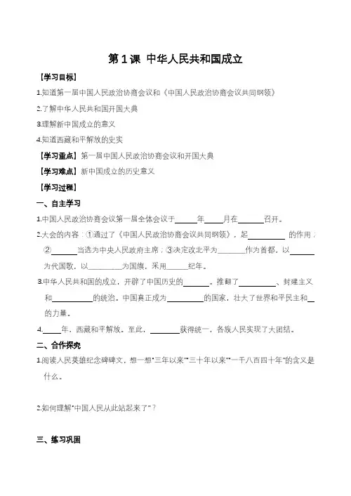 部编版历史八年级下册导学案：第1课 中华人民共和国成立