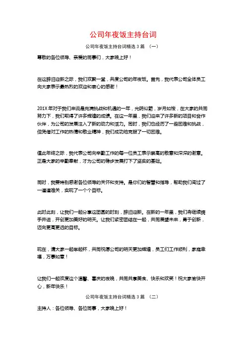 公司年夜饭主持台词3篇
