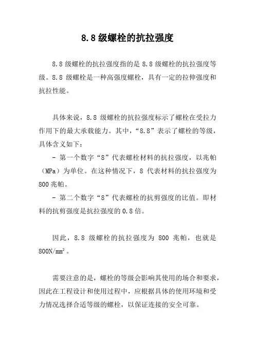 8.8级螺栓的抗拉强度