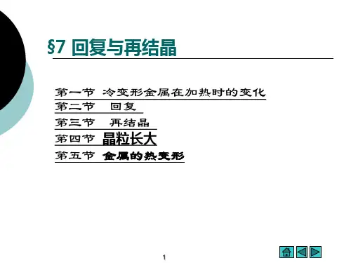 第7章 《材料科学》回复与再结晶.