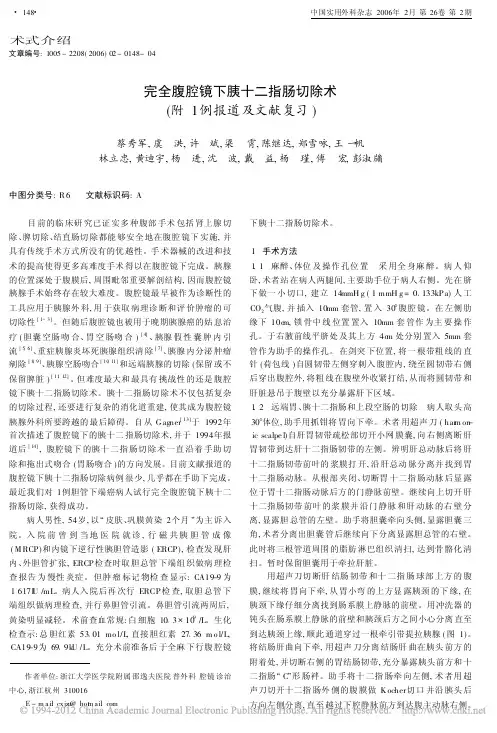 完全腹腔镜下胰十二指肠切除术_附1例报道及文献复习_蔡秀军
