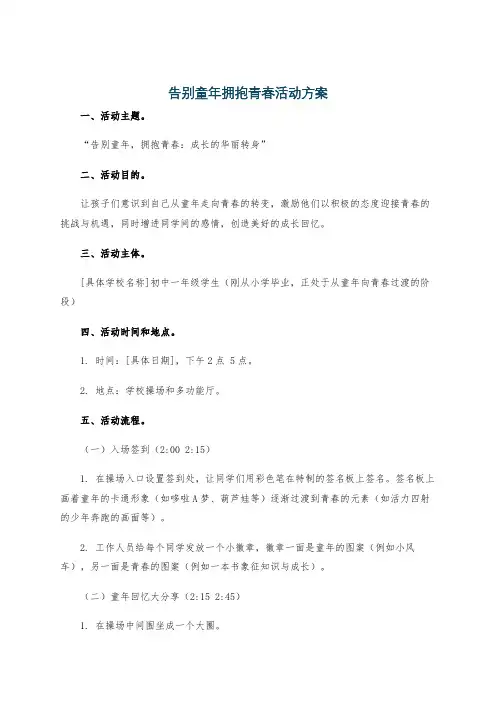 告别童年拥抱青春活动方案