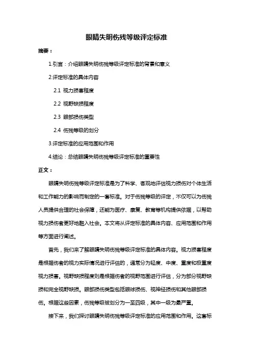 眼睛失明伤残等级评定标准