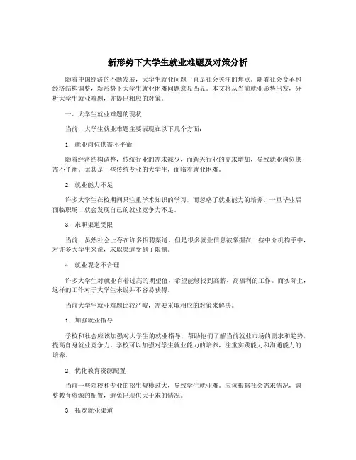 新形势下大学生就业难题及对策分析