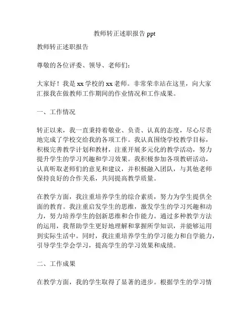 教师转正述职报告ppt