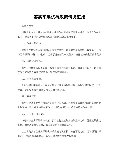 落实军属优待政策情况汇报