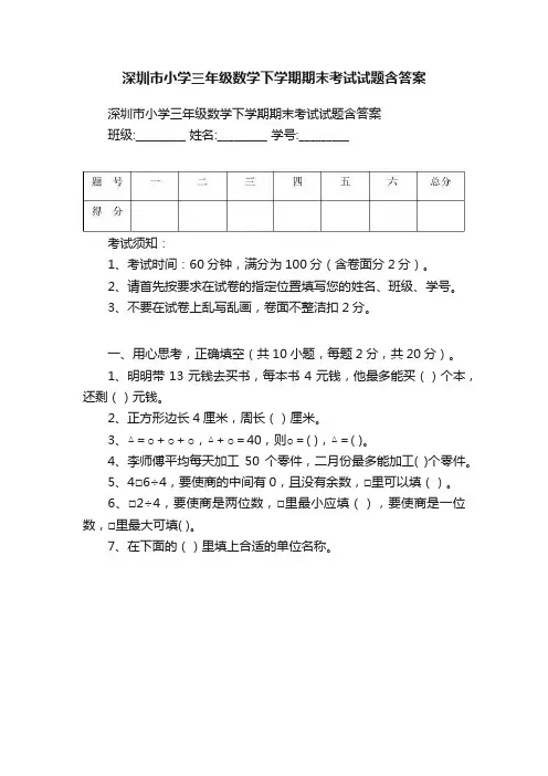深圳市小学三年级数学下学期期末考试试题含答案