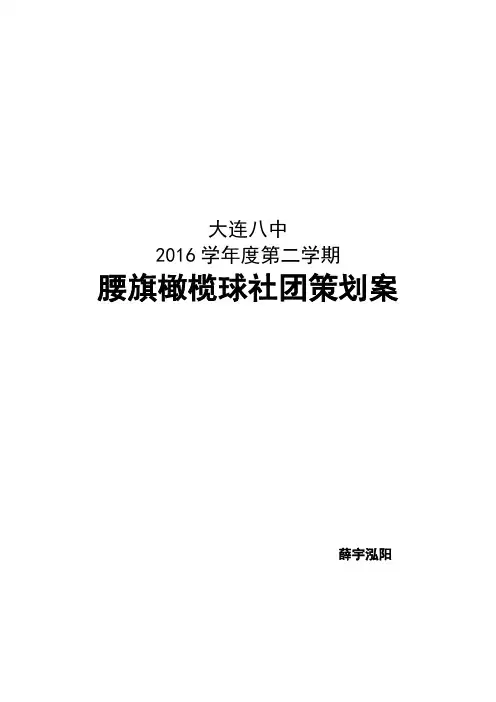 腰旗橄榄球社团策划案
