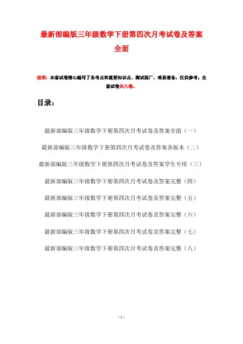 最新部编版三年级数学下册第四次月考试卷及答案全面(八套)