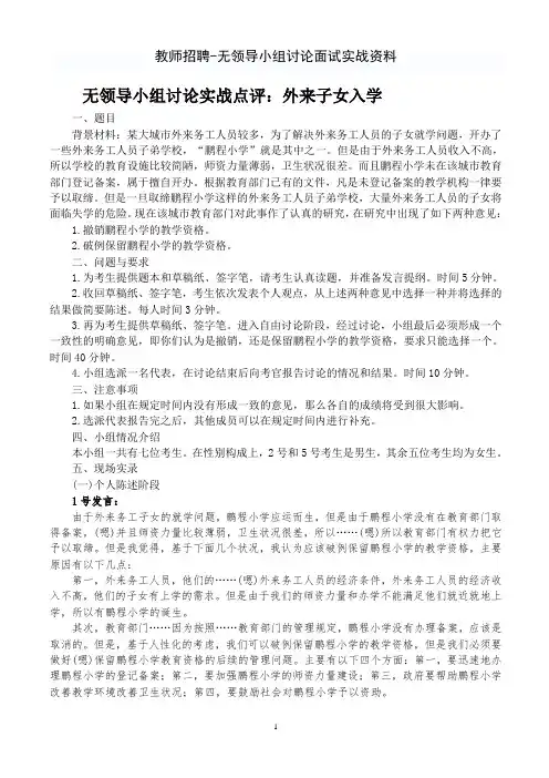 教师招聘--无领导小组讨论面试实战资料