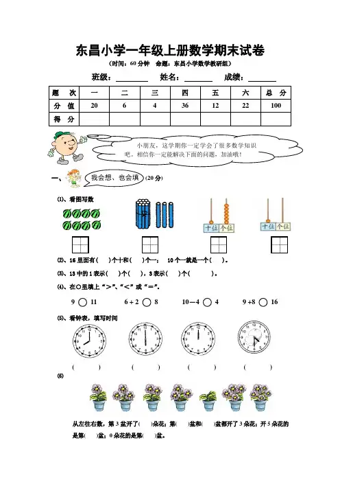 东昌小学一年级上册数学期末试卷及答案分析