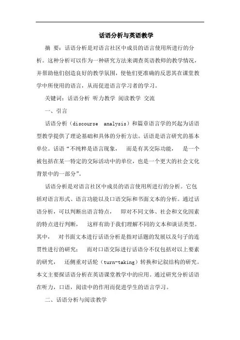 话语分析与英语教学