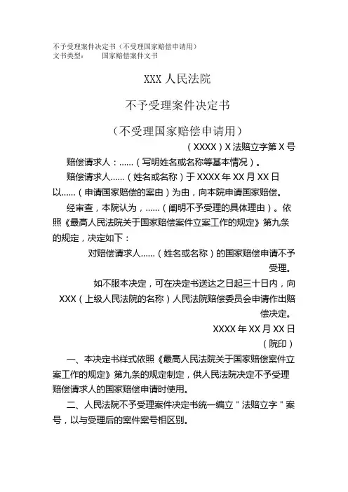 不予受理案件决定书(不受理国家赔偿申请用)文书范本