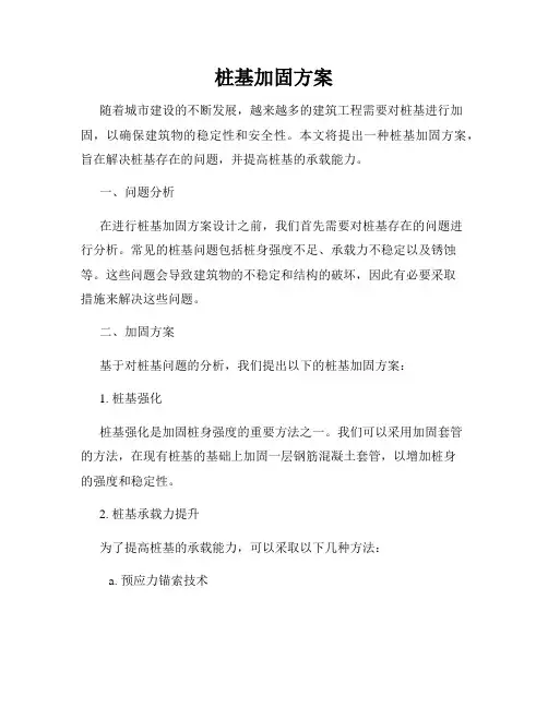 桩基加固方案