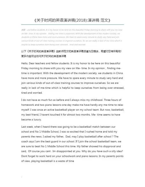 关于时间的英语演讲稿(2018)演讲稿 范文