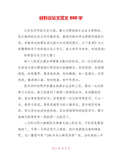 材料议论文范文800字