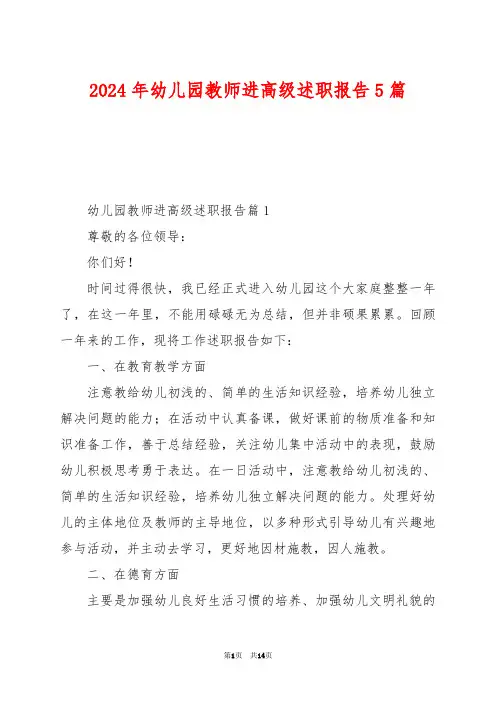 2024年幼儿园教师进高级述职报告5篇