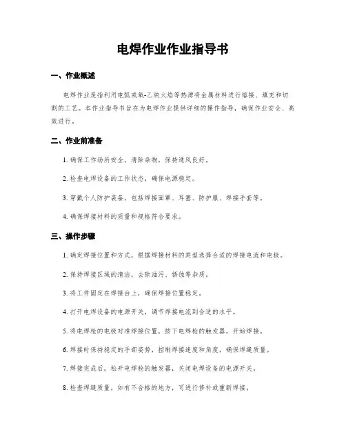 电焊作业作业指导书