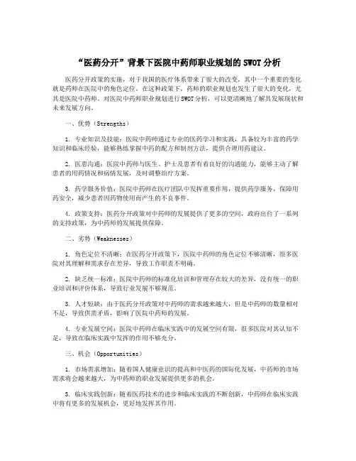 “医药分开”背景下医院中药师职业规划的SWOT分析