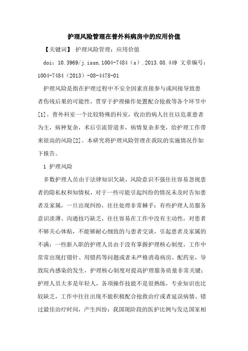 护理风险管理在普外科病房中的应用价值