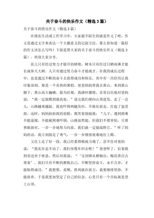 关于奋斗的快乐作文(3篇)