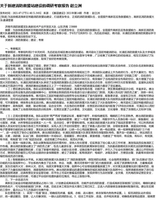 关于新建消防救援站建设的调研考察报告赵立洲