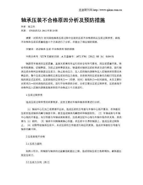 轴承压装不合格原因分析及预防措施