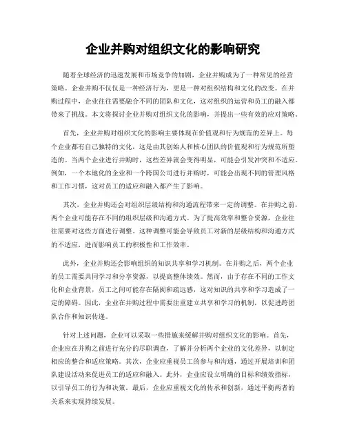 企业并购对组织文化的影响研究
