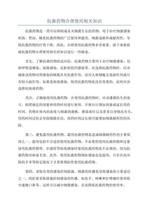 抗菌药物合理使用相关知识