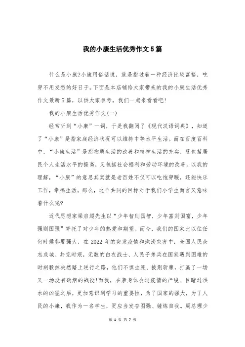 我的小康生活优秀作文5篇