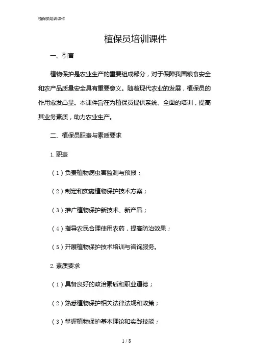 2024年植保员培训课件