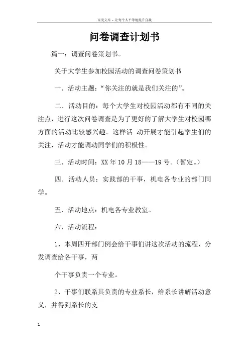 问卷调查计划书