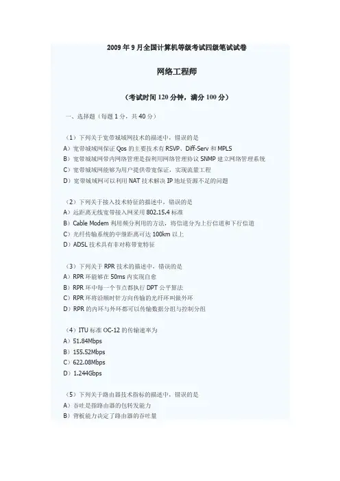 2009年9月全国计算机等级考试四级笔试试卷