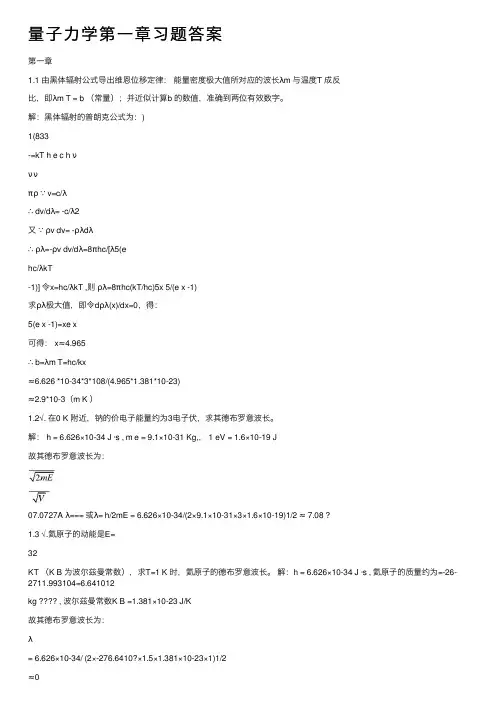 量子力学第一章习题答案