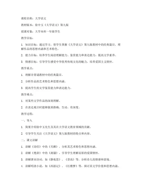 徐中玉大学语文第九版教案