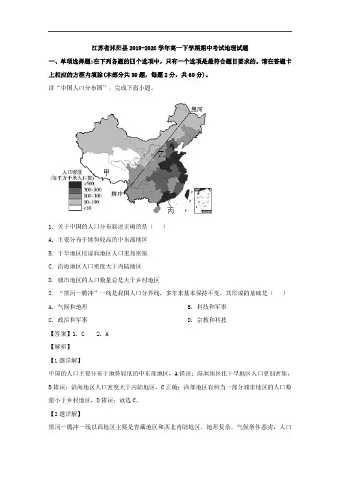 2019-2020学年江苏省沭阳县高一下学期期中考试地理试题 Word版含解析 